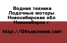 Водная техника Лодочные моторы. Новосибирская обл.,Новосибирск г.